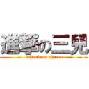 進撃の三兒 (attack on three)