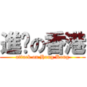 進擊の香港 (attack on Hong Kong)