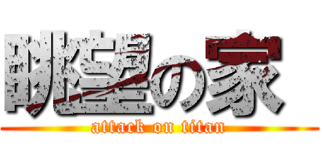 眺望の家  (attack on titan)