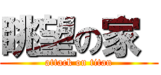 眺望の家  (attack on titan)