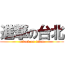 進撃の台北 (attack on titan)