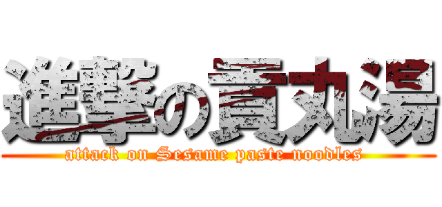 進撃の貢丸湯 (attack on Sesame paste noodles )