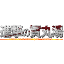 進撃の貢丸湯 (attack on Sesame paste noodles )