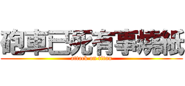 砲車已死有事燒紙 (attack on titan)