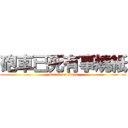 砲車已死有事燒紙 (attack on titan)