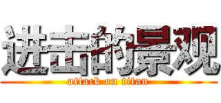 进击的景观 (attack on titan)