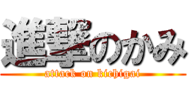 進撃のかみ (attack on kichigai)