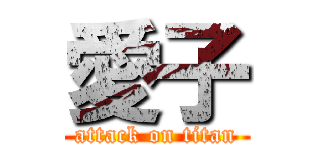 愛子 (attack on titan)