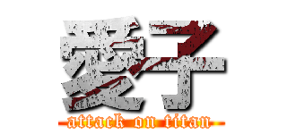 愛子 (attack on titan)