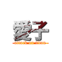 愛子 (attack on titan)