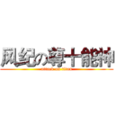 风纪の尊十能神 (attack on titan)