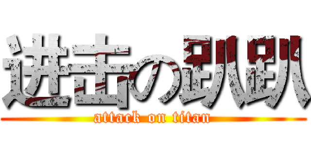 进击の趴趴 (attack on titan)