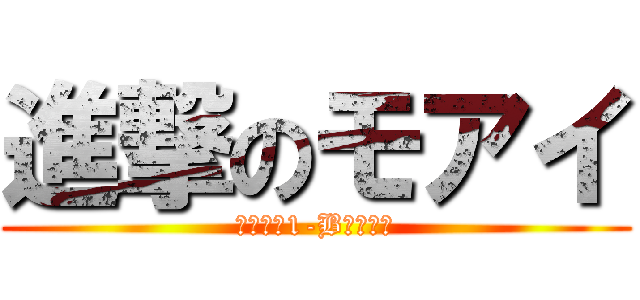 進撃のモアイ (９月初旬1-Bにて公開)