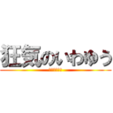 狂気のいわゆう (キャラ変えよ)