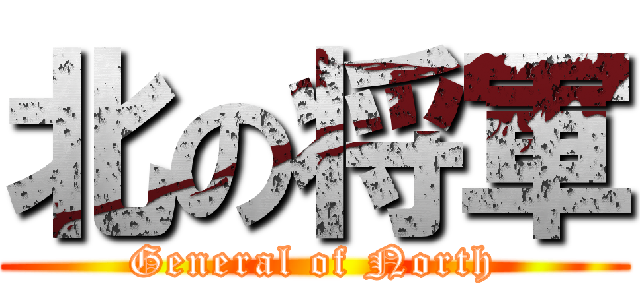 北の将軍 (General of North)