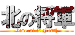 北の将軍 (General of North)