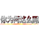 你为何这么屌 (哟哟切克闹)