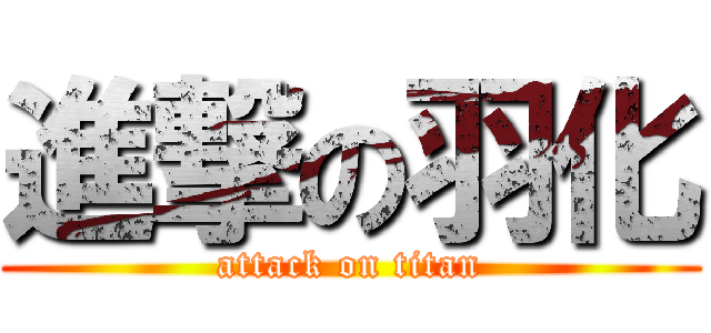 進撃の羽化 (attack on titan)