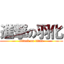 進撃の羽化 (attack on titan)
