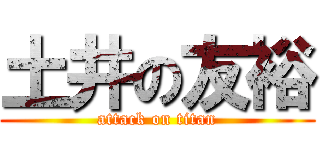 土井の友裕 (attack on titan)