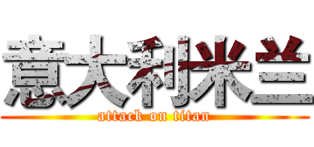 意大利米兰 (attack on titan)