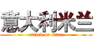 意大利米兰 (attack on titan)