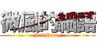 微風的細語 (Jeff Hardy)