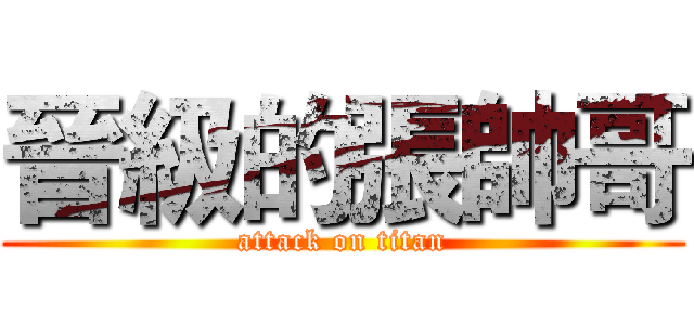 晉級的張帥哥 (attack on titan)