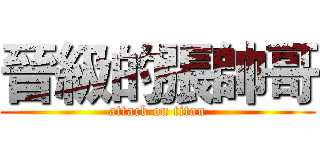 晉級的張帥哥 (attack on titan)