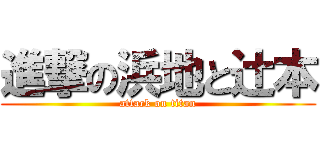 進撃の浜地と辻本 (attack on titan)