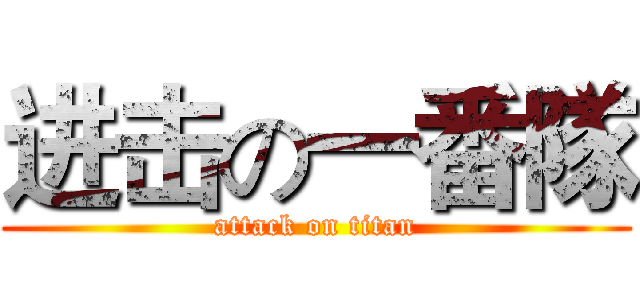 进击の一番隊 (attack on titan)