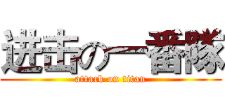 进击の一番隊 (attack on titan)