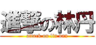 進撃の林丹 (attack on lin dan)
