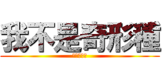 我不是奇形種 (魏周民才是)