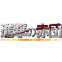 進撃の赤団 (attack on RED)