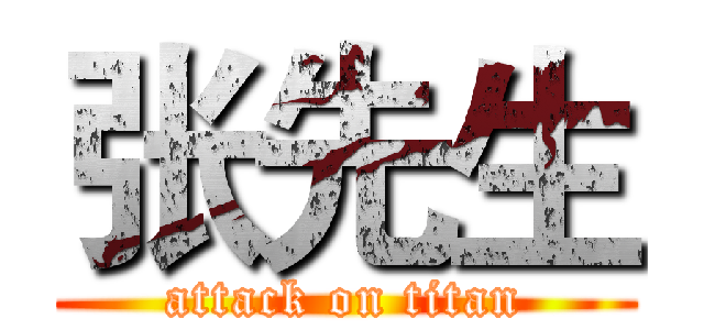 张先生 (attack on titan)