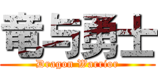 竜与勇士 (Dragon Warrior)