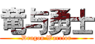 竜与勇士 (Dragon Warrior)