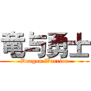 竜与勇士 (Dragon Warrior)