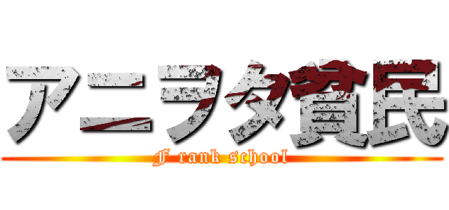アニヲタ貧民 (F rank school)
