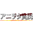 アニヲタ貧民 (F rank school)