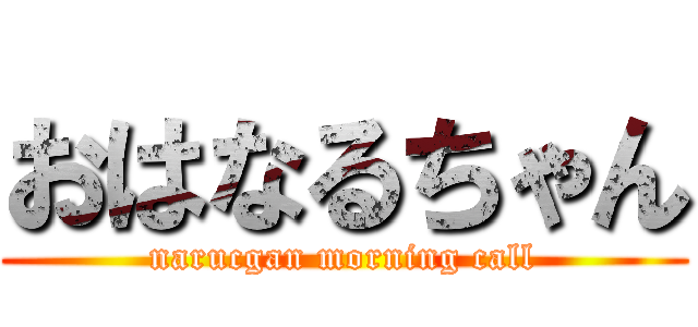 おはなるちゃん (narucgan morning call)