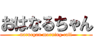 おはなるちゃん (narucgan morning call)