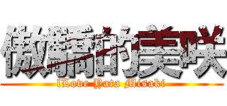 傲驕的美咲 (lLove Yata Misaki)