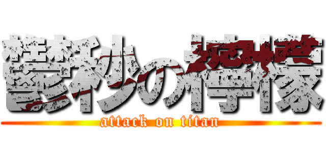 鬱秒の檸檬 (attack on titan)