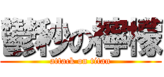 鬱秒の檸檬 (attack on titan)