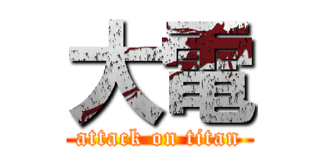 大電 (attack on titan)