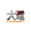 大電 (attack on titan)