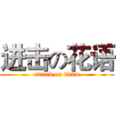 进击の花语 (attack on titan)