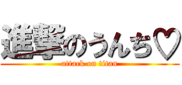 進撃のうんち♡ (attack on titan)